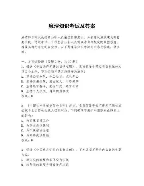 廉洁知识考试及答案
