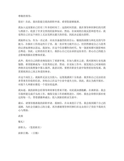 报社记者个人辞职申请书