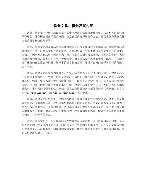 饮食文化：概念及其内涵