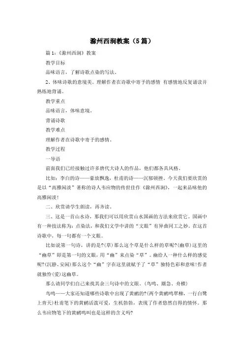 滁州西涧教案(5篇)