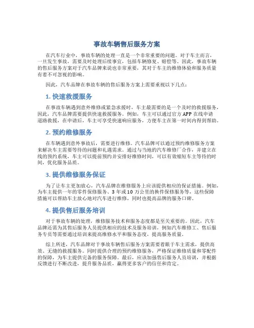 事故车辆售后服务方案