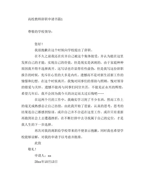 高校教师辞职申请书4篇
