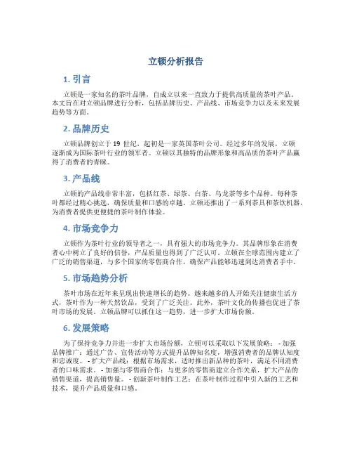 立顿分析报告
