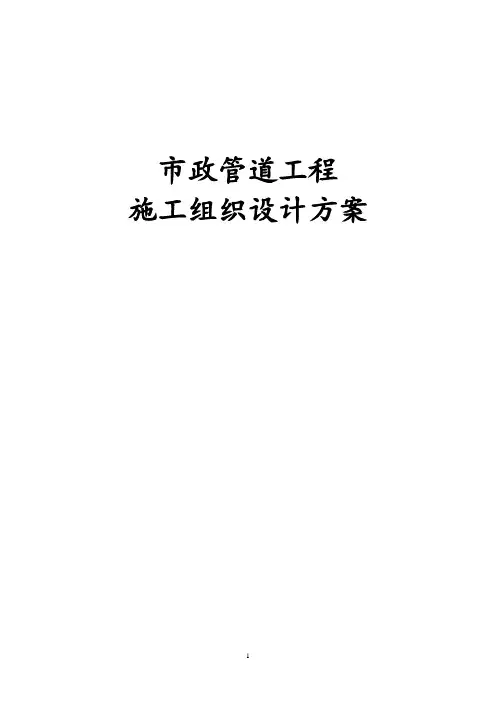 最新版市政管道工程施工组织设计方案