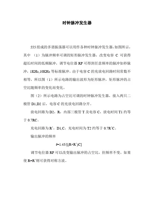 555时钟脉冲发生器