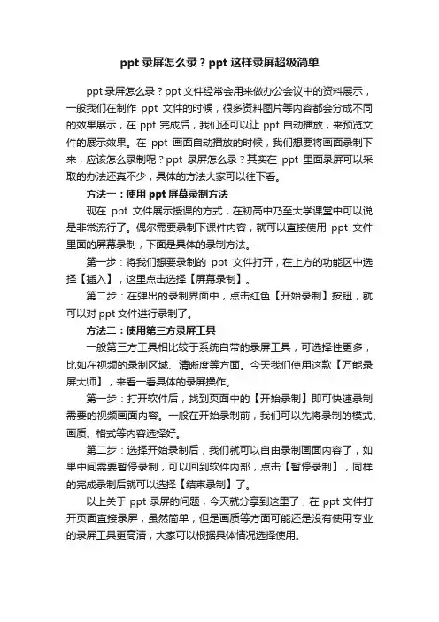 ppt录屏怎么录？ppt这样录屏超级简单