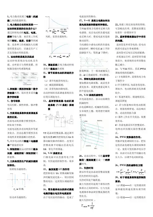 电力拖动自动控制知识点整理