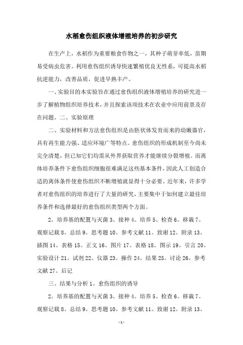 水稻愈伤组织液体增殖培养的初步研究