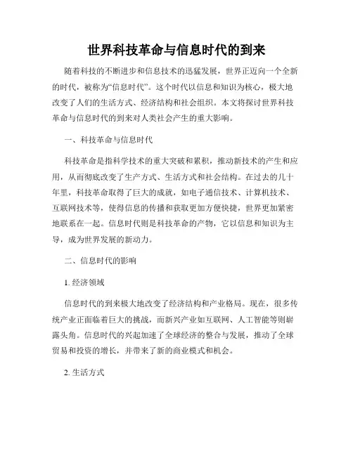世界科技革命与信息时代的到来