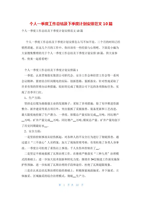 个人一季度工作总结及下季度计划安排范文10篇