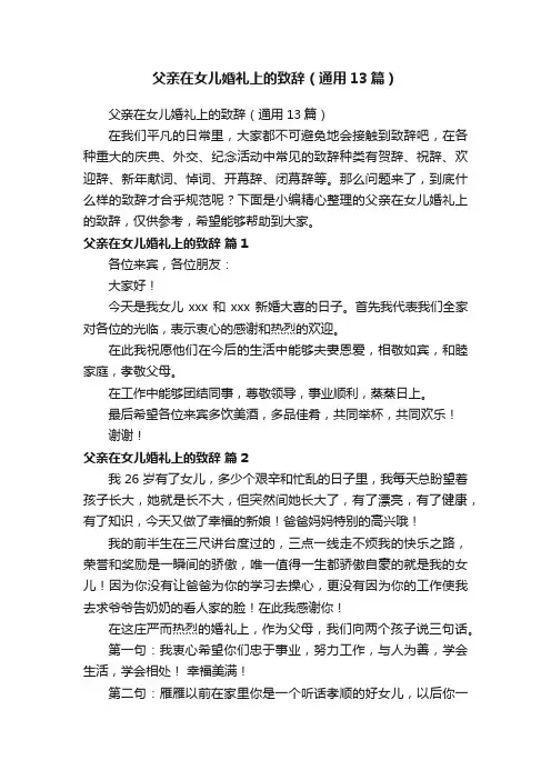 父亲在女儿婚礼上的致辞（通用13篇）