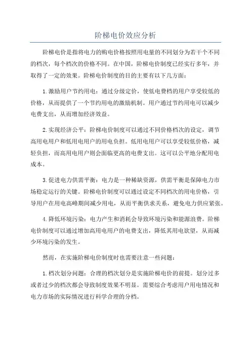 阶梯电价效应分析