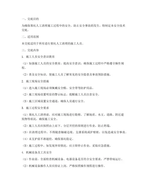 基坑人工清理安全技术交底模板