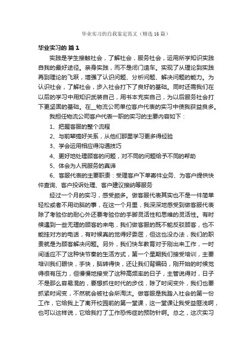 毕业实习的自我鉴定范文（精选16篇）