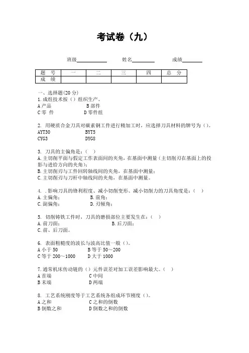 机械制造及金属工艺试题九(含答案)