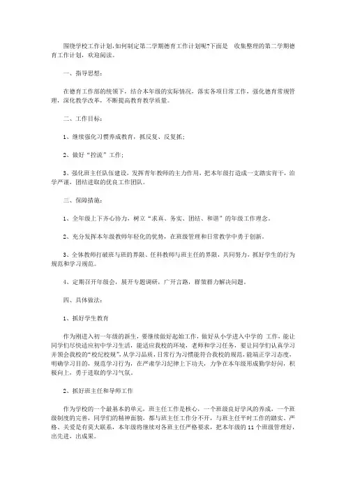 2020年第二学期德育工作计划【精选】