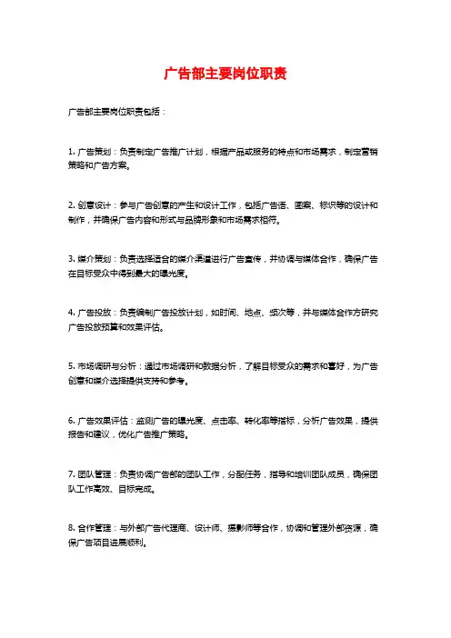 广告部主要岗位职责