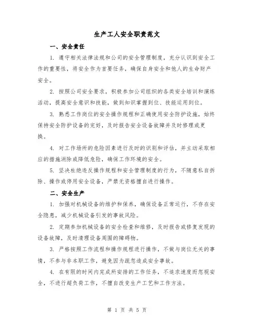 生产工人安全职责范文(三篇)