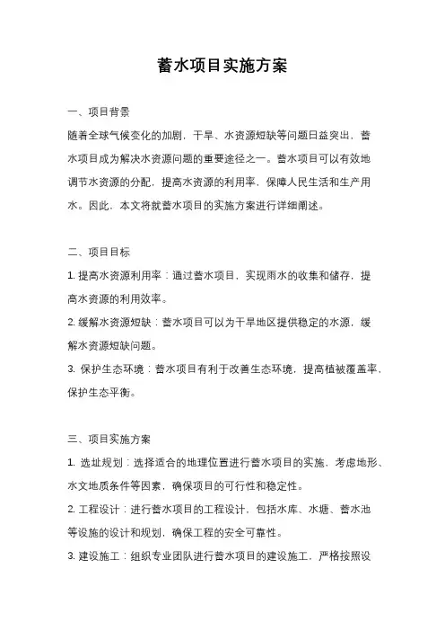 蓄水项目实施方案