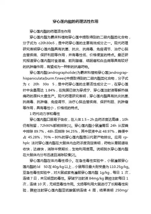 穿心莲内酯的药理活性作用
