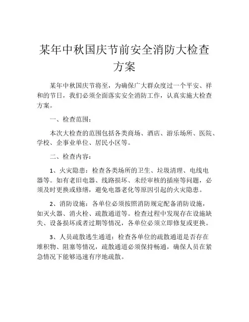 某年中秋国庆节前安全消防大检查方案