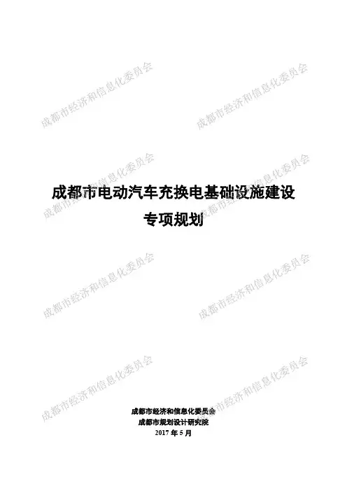 成都市电动汽车充换电基础设施建设专项规划