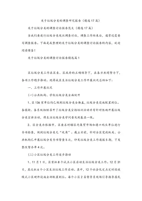 关于垃圾分类的调查研究报告(精选17篇)