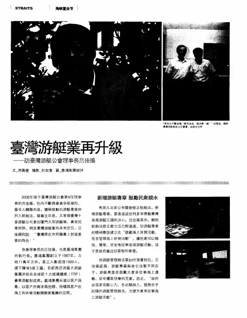 台湾游艇业再升级——访台湾游艇公会理事长吕佳扬