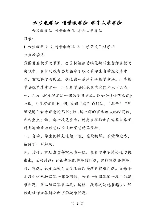 六步教学法 情景教学法 学导式学学法
