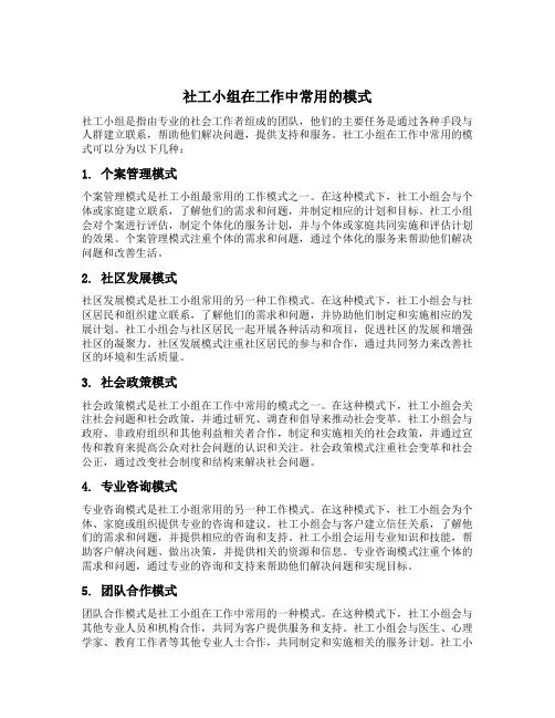 社工小组在工作中常用的模式