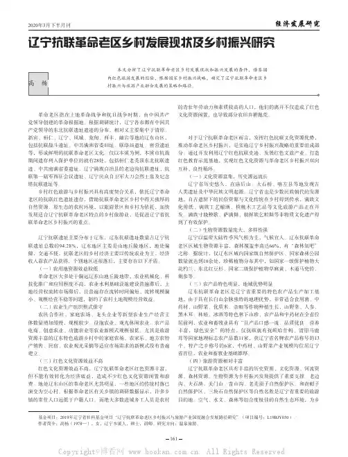 辽宁抗联革命老区乡村发展现状及乡村振兴研究