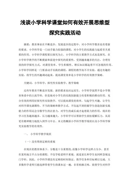浅谈小学科学课堂如何有效开展思维型探究实践活动