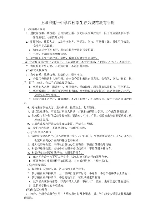 上海建平中学西校学生行为规范教育守则