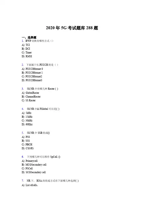 最新精编2020年第五代移动通信技术(5G)测试题库288题(含答案)
