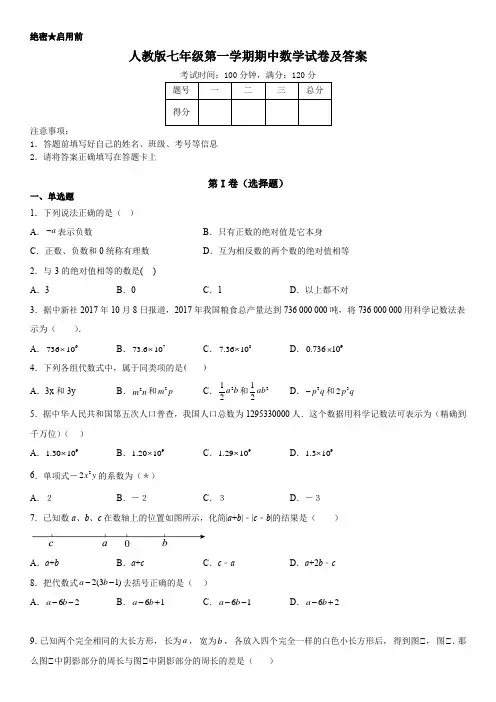 人教版七年级第一学期期中数学试卷及答案