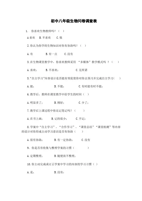 初中八年级生物问卷调查表