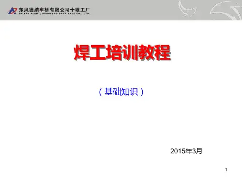 电焊工培训(基础知识)课件课件.