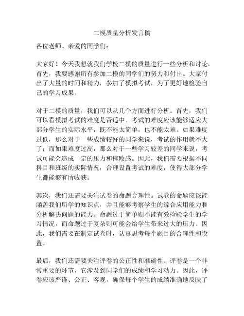 二模质量分析发言稿
