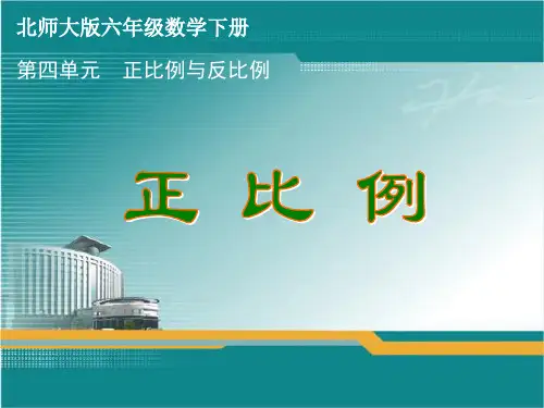 北师大版六年级数学下册第四单元《正比例》课件