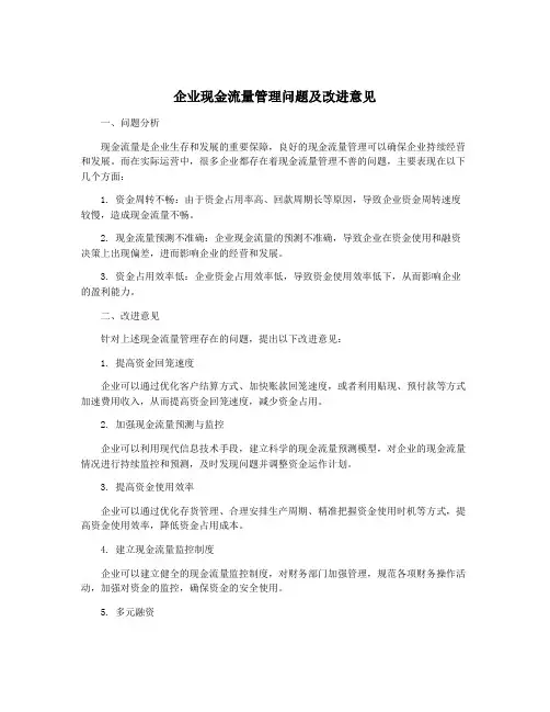 企业现金流量管理问题及改进意见