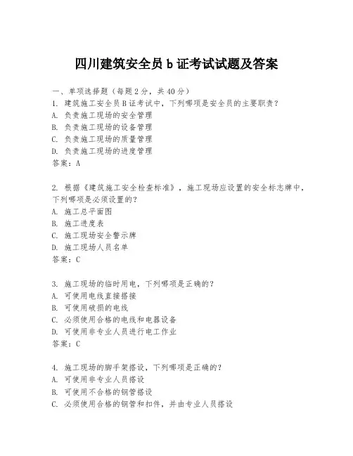 四川建筑安全员b证考试试题及答案