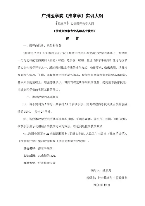 广州医学院《推拿学》实训大纲