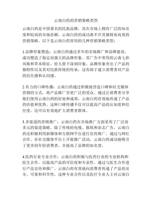云南白药的营销策略类型