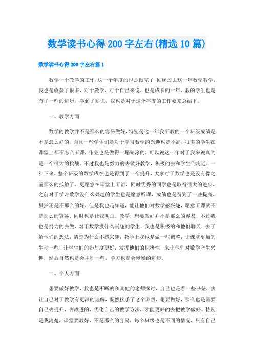数学读书心得200字左右(精选10篇)