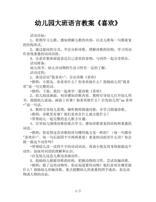 幼儿园大班语言教案《喜欢》