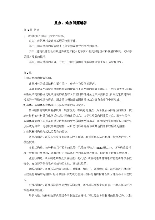 建筑材料重点难点