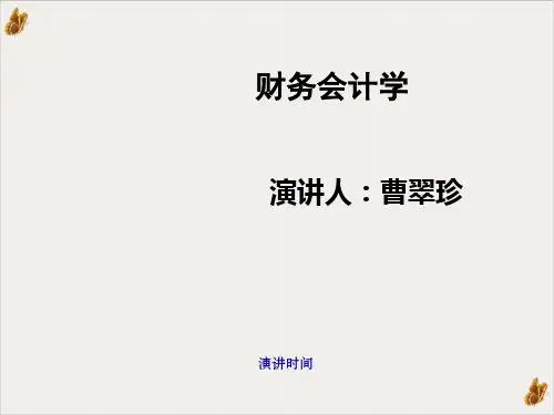 财务会计学PPT演示课件(61页)