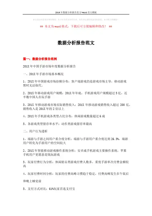 2019年数据分析报告范文-word范文模板 (5页)