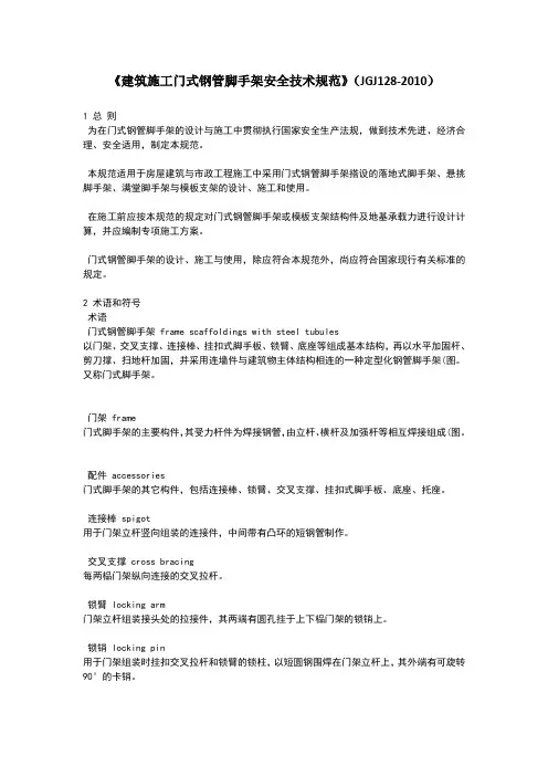 建筑施工门式钢管脚手架安全技术规范