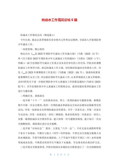 防溺水工作情况总结5篇